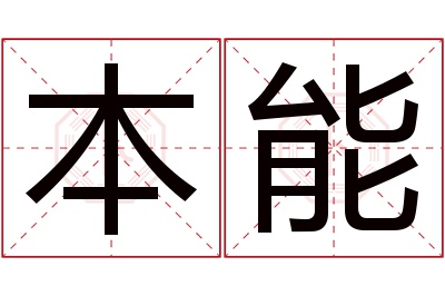 本能名字寓意