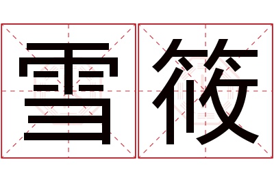 雪筱名字寓意