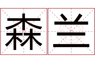 森兰名字寓意