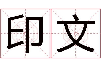 印文名字寓意