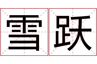 雪跃名字寓意