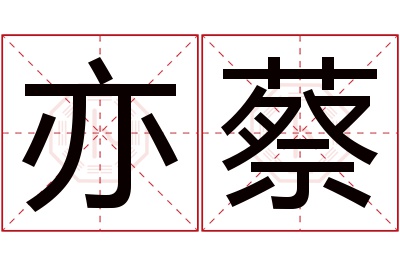 亦蔡名字寓意