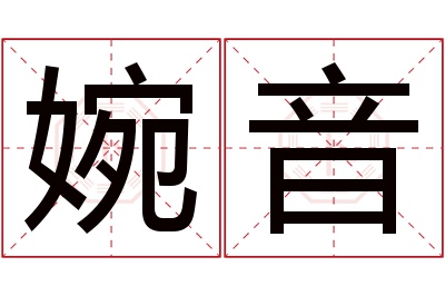 婉音名字寓意