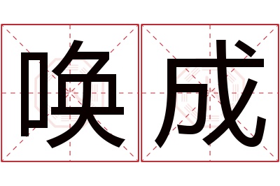 唤成名字寓意