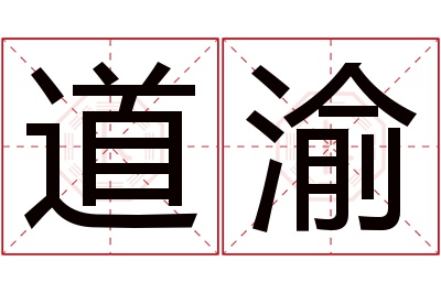 道渝名字寓意