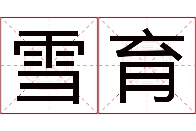 雪育名字寓意