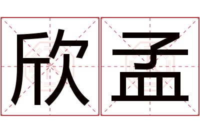 欣孟名字寓意