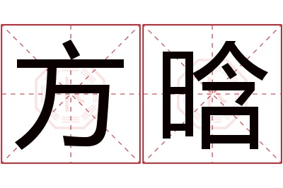 方晗名字寓意