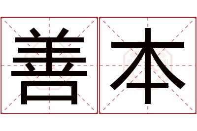 善本名字寓意