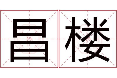 昌楼名字寓意