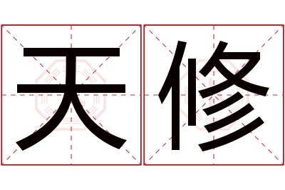 天修名字寓意