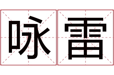 咏雷名字寓意