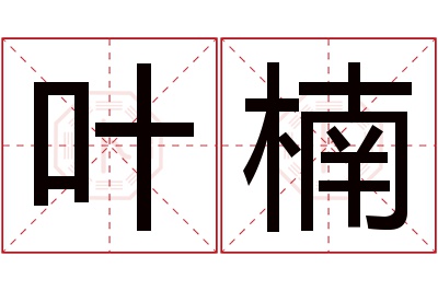 叶楠名字寓意