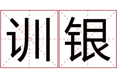 训银名字寓意