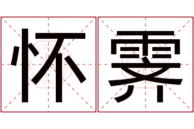 怀霁名字寓意