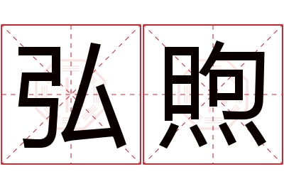 弘煦名字寓意