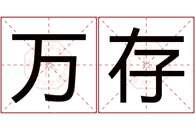 万存名字寓意