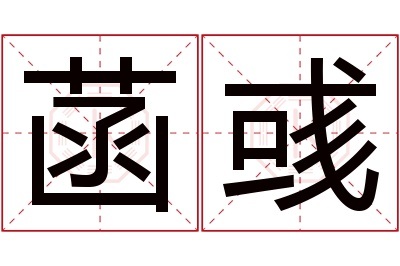 菡彧名字寓意