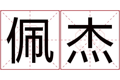 佩杰名字寓意