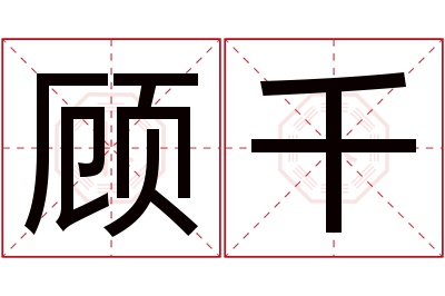 顾千名字寓意