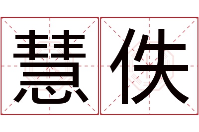 慧佚名字寓意