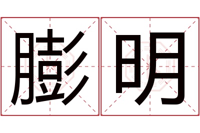 膨明名字寓意