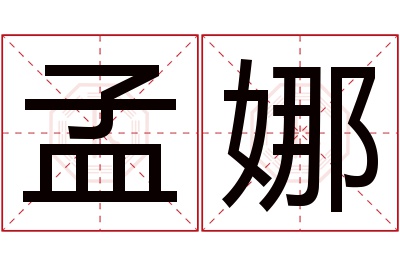 孟娜名字寓意