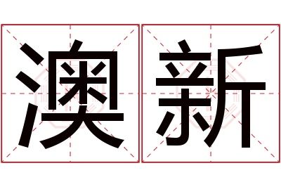 澳新名字寓意