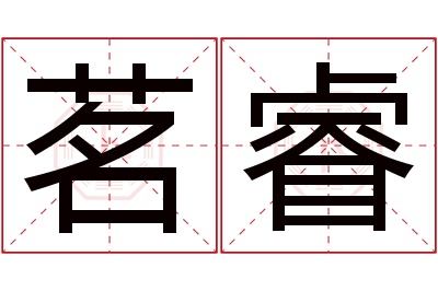 茗睿名字寓意