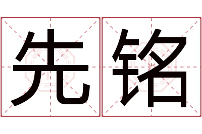 先铭名字寓意