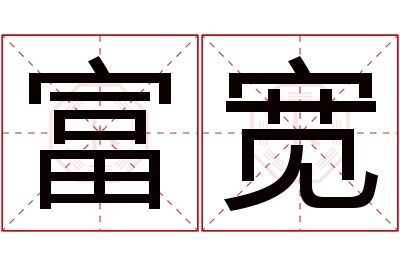 富宽名字寓意