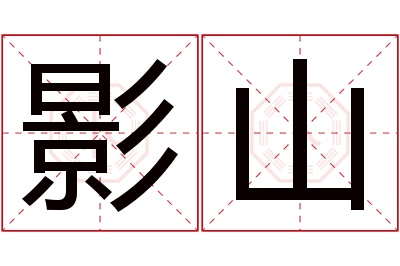 影山名字寓意