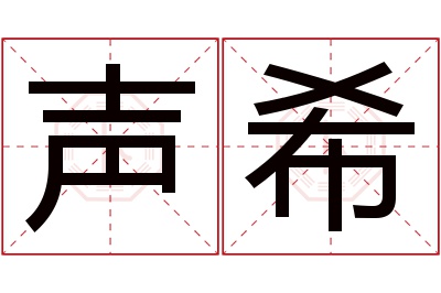 声希名字寓意