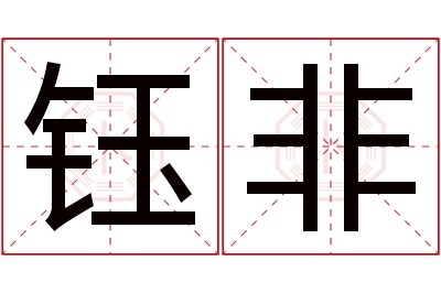 钰非名字寓意