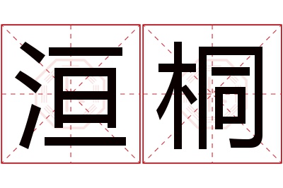 洹桐名字寓意