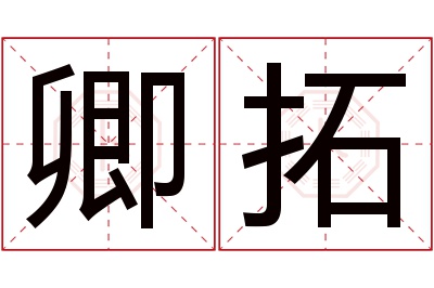 卿拓名字寓意