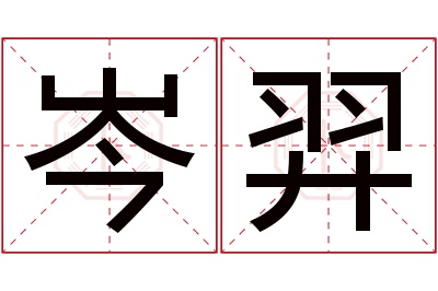 岑羿名字寓意