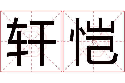 轩恺名字寓意