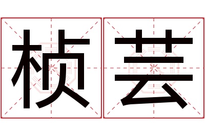 桢芸名字寓意