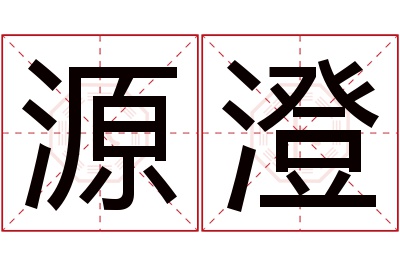 源澄名字寓意