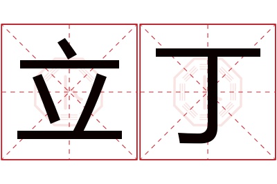 立丁名字寓意