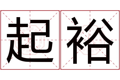 起裕名字寓意