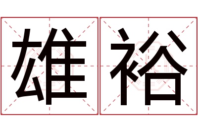 雄裕名字寓意