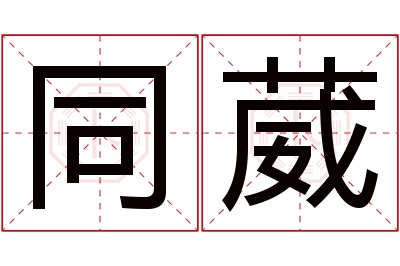 同葳名字寓意