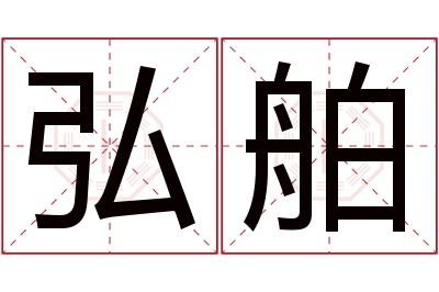 弘舶名字寓意