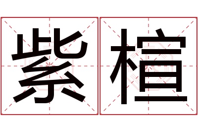 紫楦名字寓意