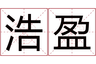 浩盈名字寓意