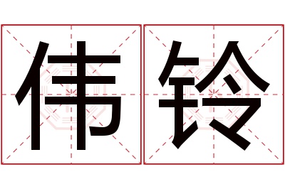 伟铃名字寓意