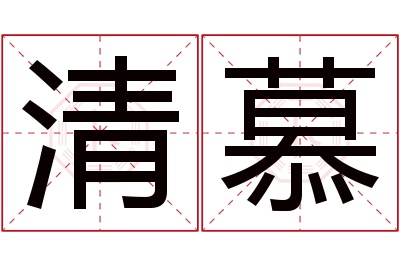 清慕名字寓意