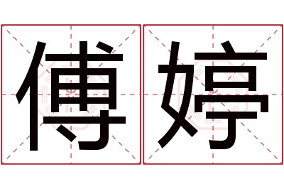 傅婷名字寓意